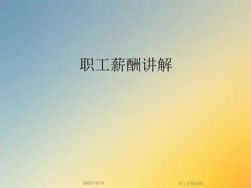 职工薪酬讲解课件