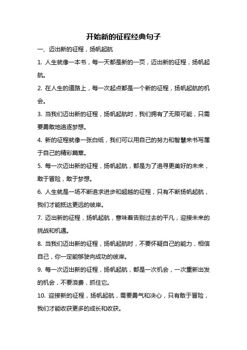 开始新的征程经典句子