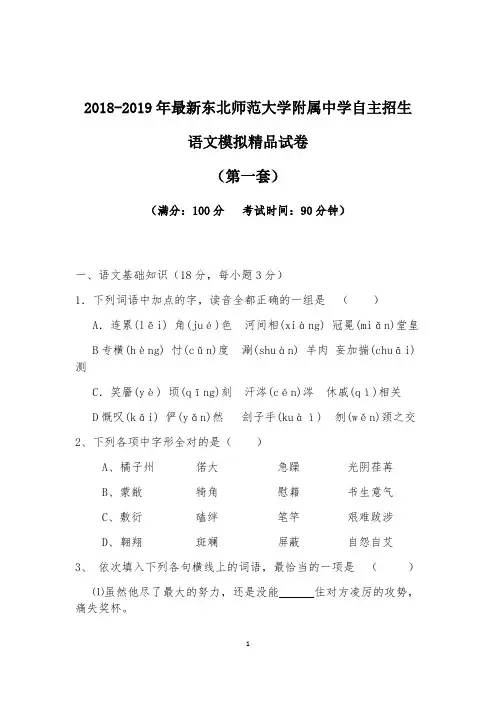 【考试必备】2018-2019年最新东北师范大学附属中学初升高自主招生语文模拟精品试卷【含解析】【4套试卷】