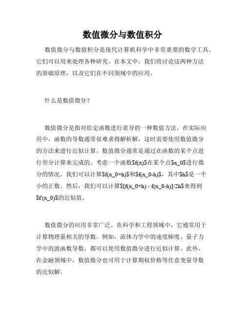 数值微分与数值积分