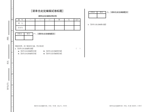 环县一中8开双面双页码密封试卷模板