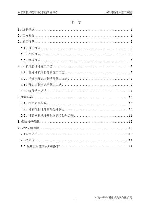 环氧树脂地坪施工方案