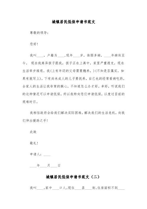 城镇居民低保申请书范文(三篇)