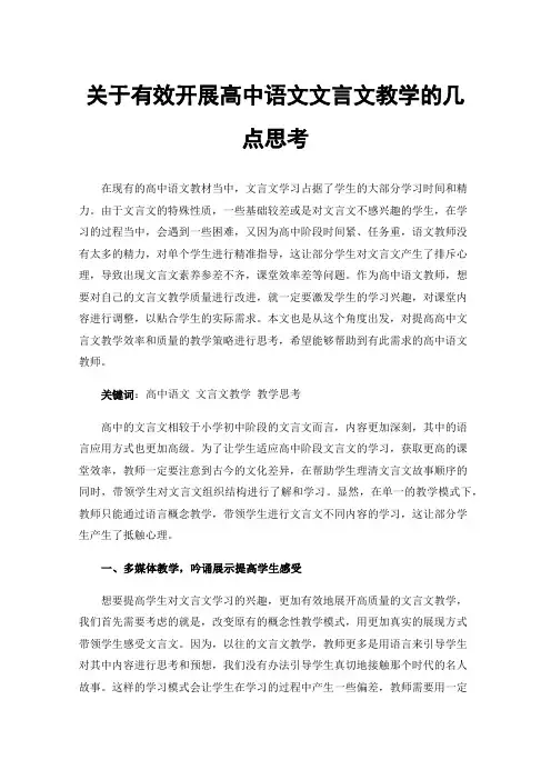 关于有效开展高中语文文言文教学的几点思考