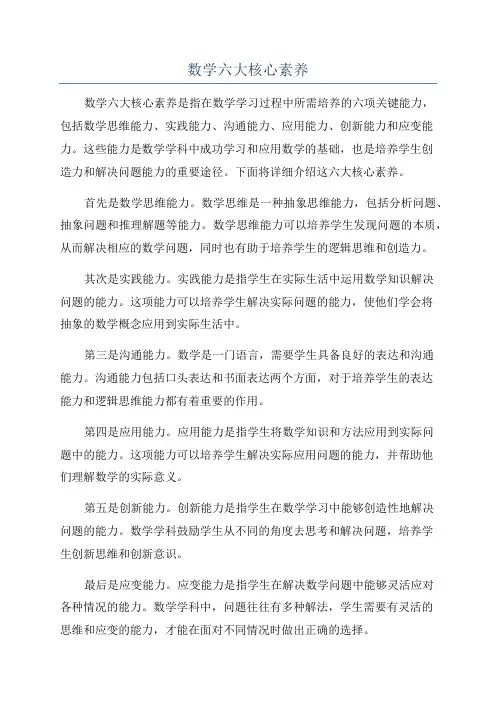 数学六大核心素养
