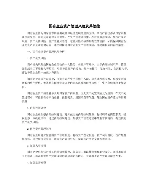 国有企业资产管理风险及其管控