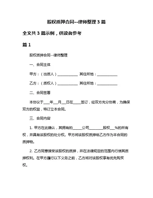 股权质押合同--律师整理3篇