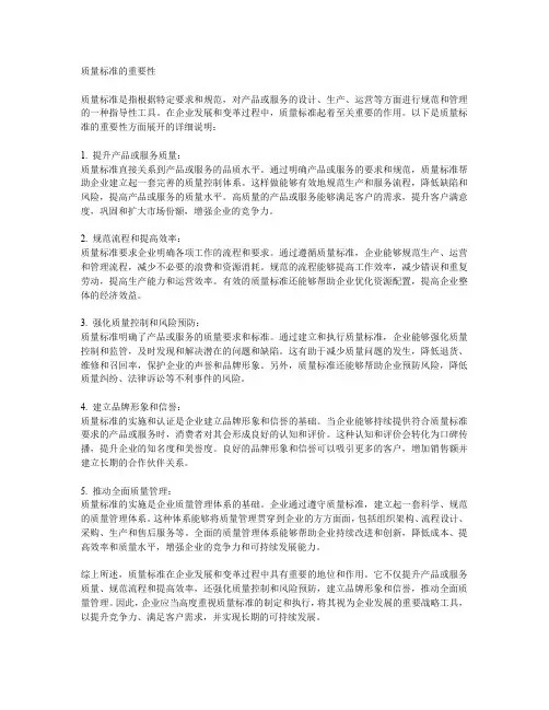 质量标准的重要性