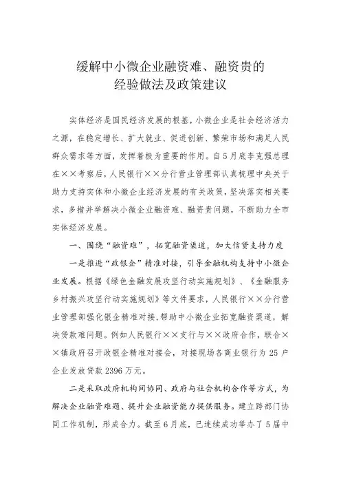缓解中小微企业融资难、融资贵的经验做法及政策建议
