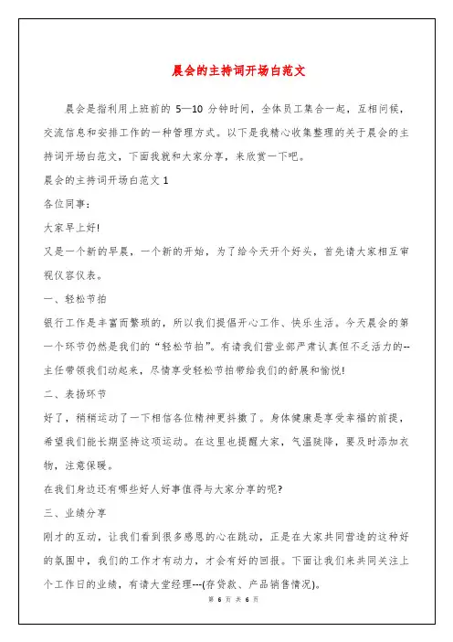 晨会的主持词开场白范文
