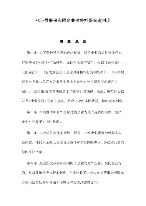 证券股份有限公司对外担保管理制度
