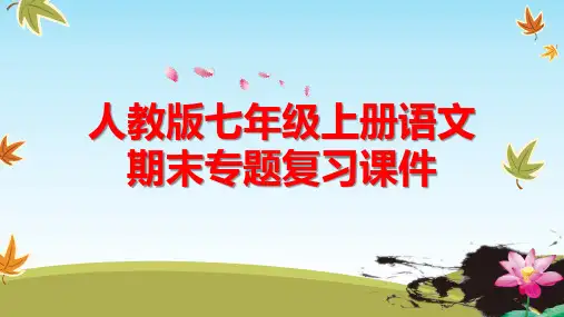 部编人教版七年级上册语文期末复习课件 专题五 名著阅读与综合性学习