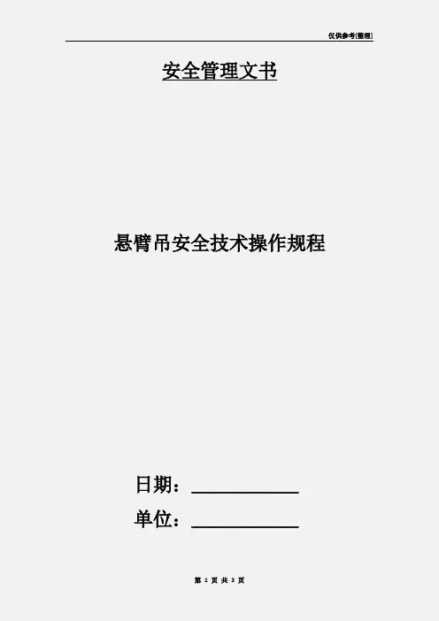 悬臂吊安全技术操作规程