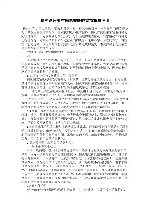 探究高压架空输电线路防雷措施与应用