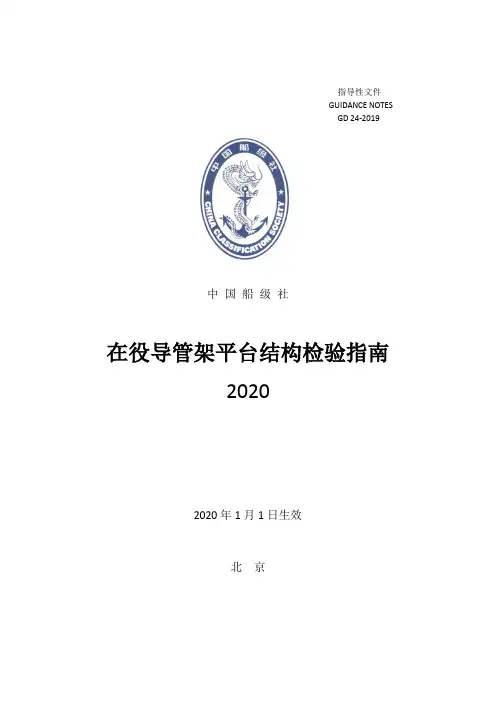 在役导管架平台结构检验指南(2020)
