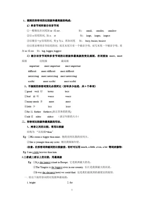 形容词比较级和最高级语法讲解与练习