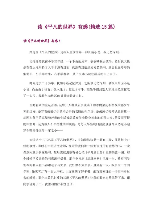 读《平凡的世界》有感(精选15篇)