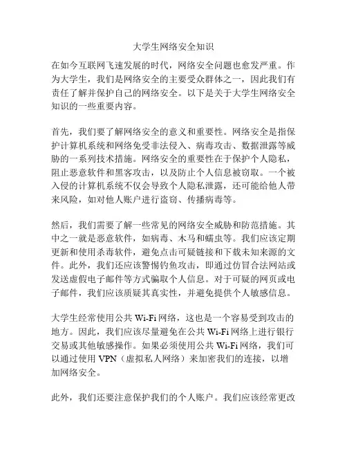 大学生网络安全知识