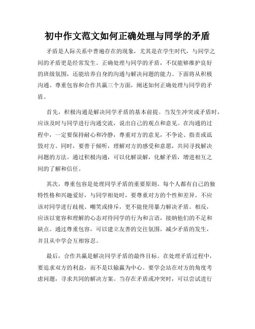 初中作文范文如何正确处理与同学的矛盾