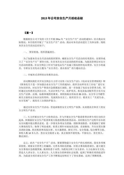 2015年公司安全生产月活动总结