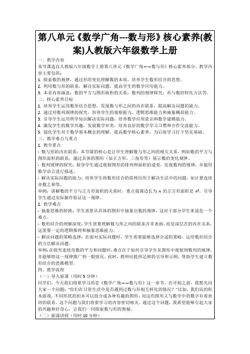第八单元《数学广角---数与形》核心素养(教案)人教版六年级数学上册