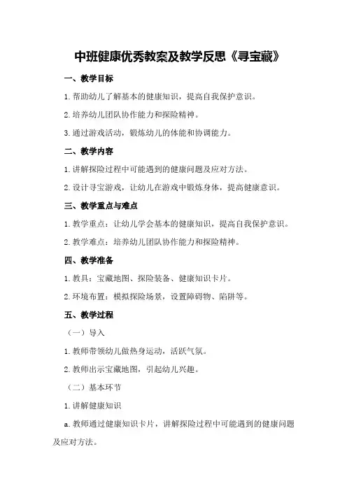 中班健康优秀教案及教学反思《寻宝藏》
