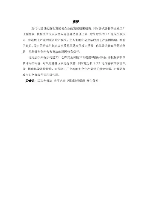 运用层次分析法分析仓库火灾防范-行政管理-毕业论文
