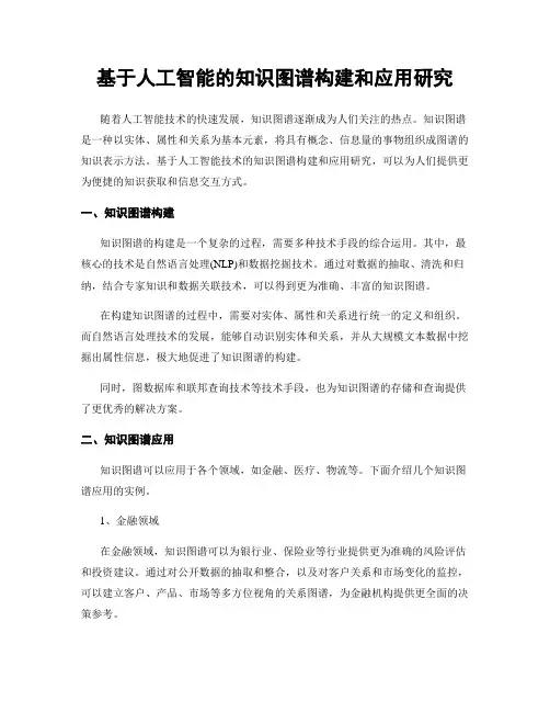 基于人工智能的知识图谱构建和应用研究