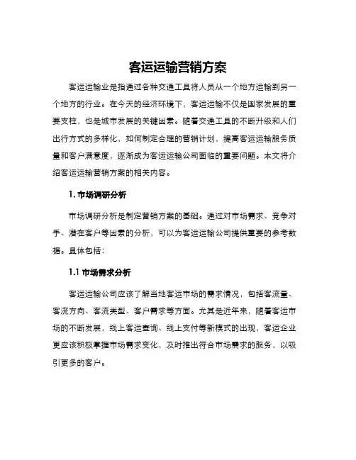 客运运输营销方案