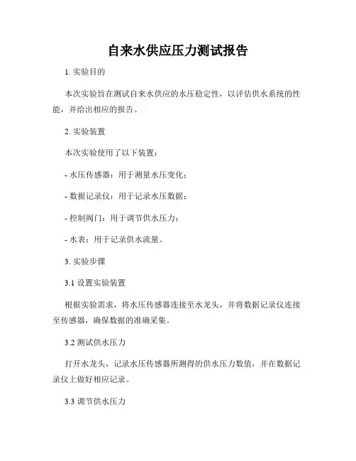 自来水供应压力测试报告