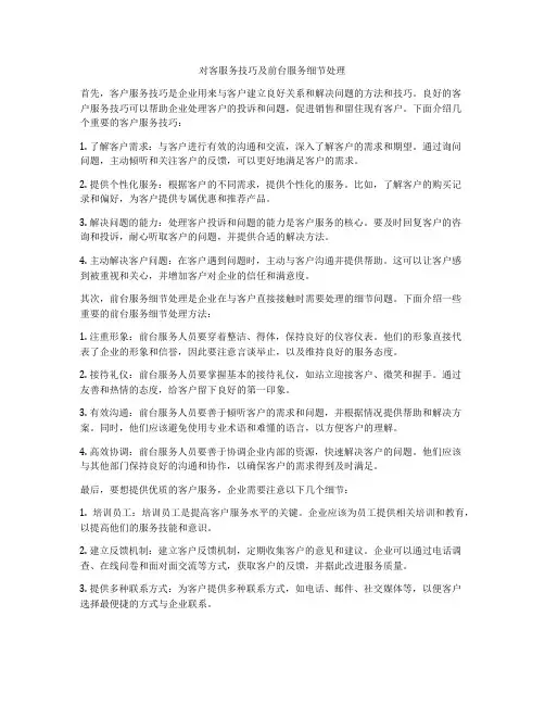 对客服务技巧及前台服务细节处理