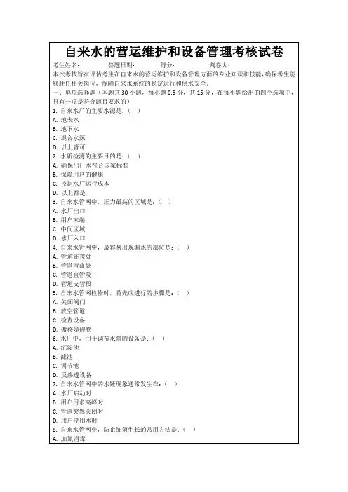 自来水的营运维护和设备管理考核试卷