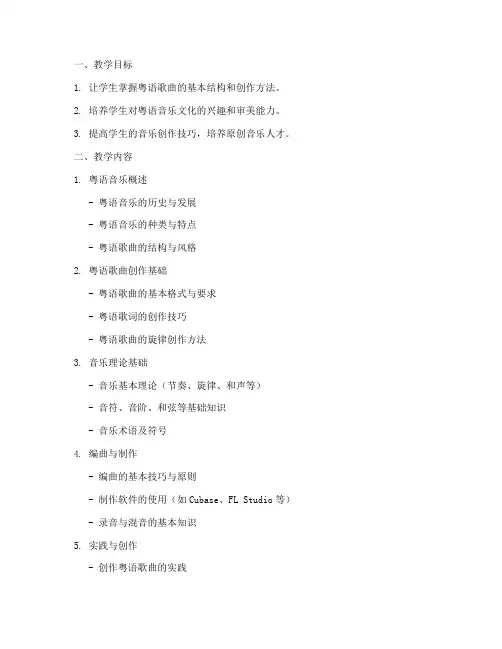 粤语作曲教学大纲模板