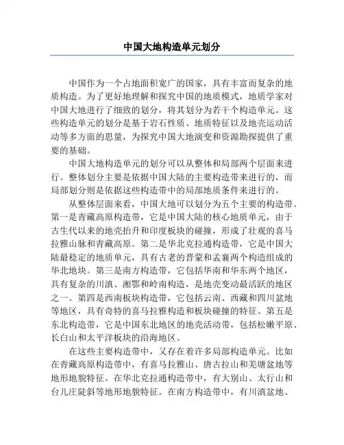 中国大地构造单元划分