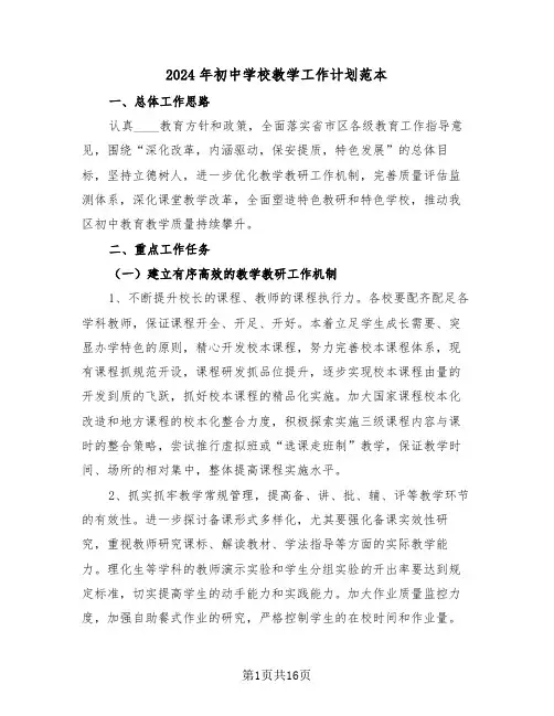 2024年初中学校教学工作计划范本(四篇)