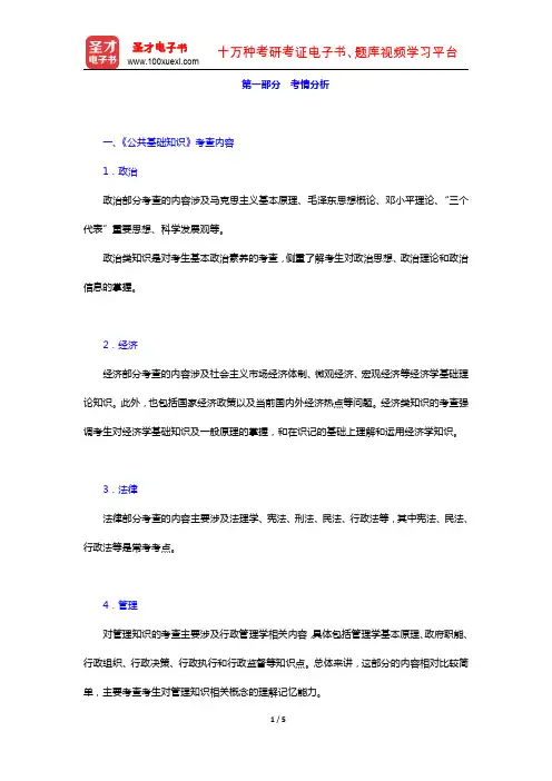 浙江省军转干部安置考试《公共基础知识》考点手册 考情分析 (圣才出品)