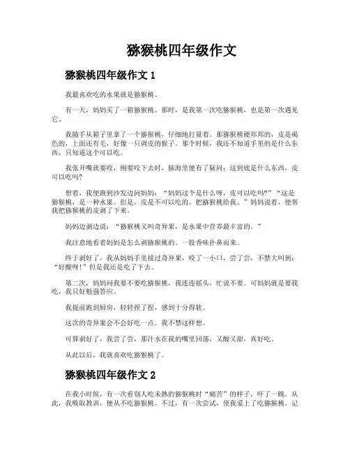 猕猴桃四年级作文