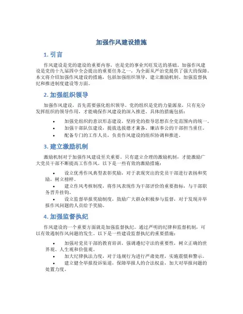 加强作风建设措施