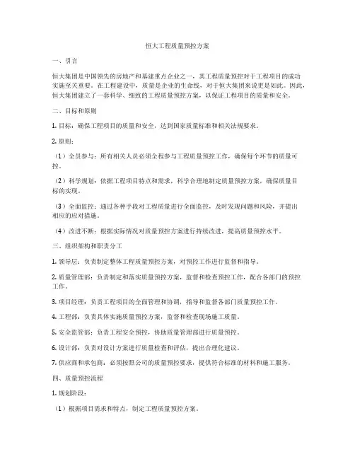 恒大工程质量预控方案