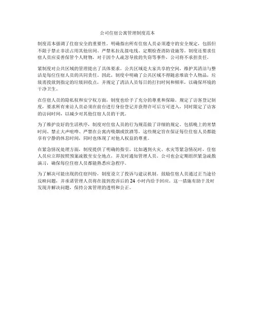 公司住宿公寓管理制度范本