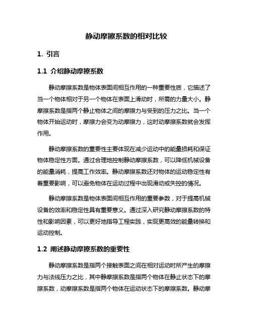 静动摩擦系数的相对比较