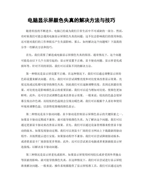 电脑显示屏颜色失真的解决方法与技巧