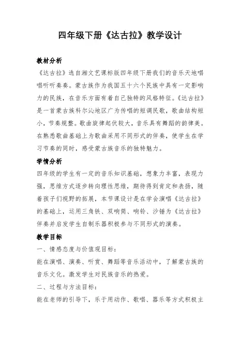 湘文艺版四年级音乐下册我们的音乐天地《达古拉》教学设计