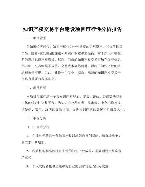 知识产权交易平台建设项目可行性分析报告