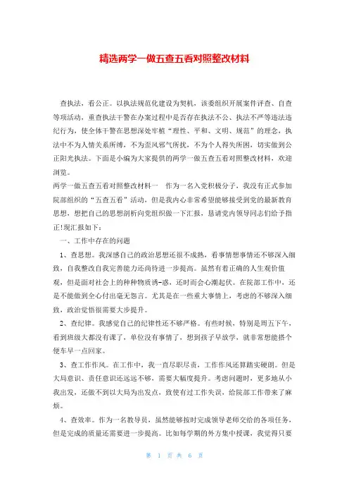 精选两学一做五查五看对照整改材料