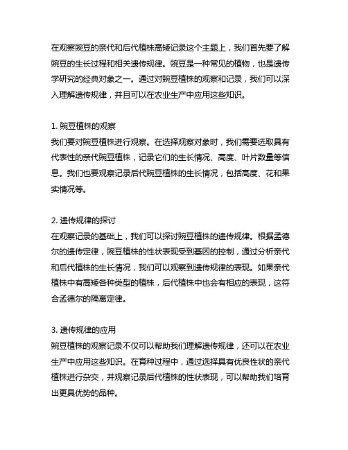 观察豌豆的亲代和后代植株高矮记录