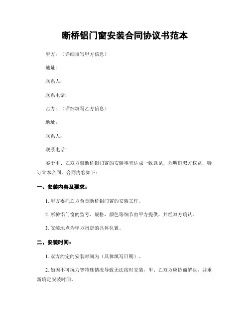 断桥铝门窗安装合同协议书范本