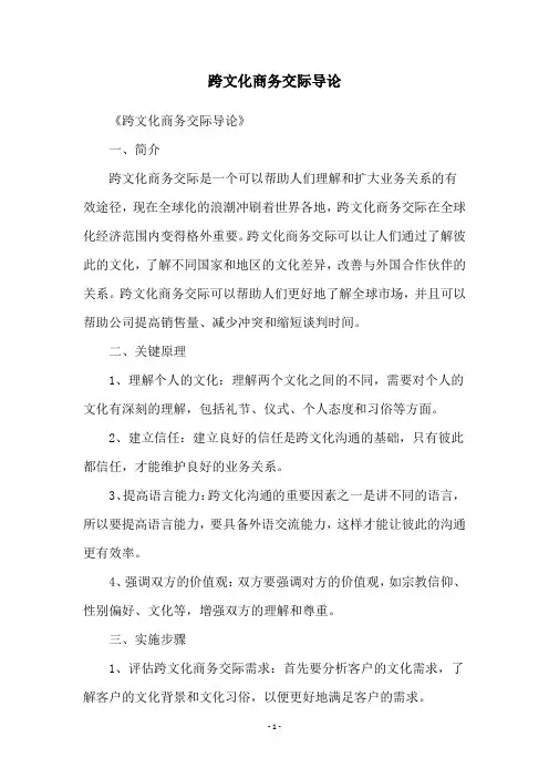 跨文化商务交际导论