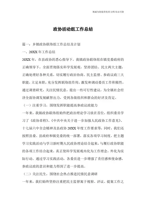 政协活动组工作总结