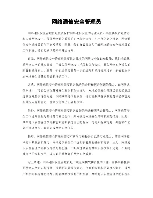 网络通信安全管理员